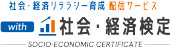社会・経済検定