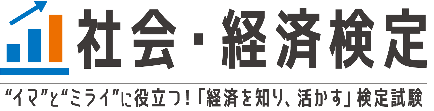 社会・経済検定