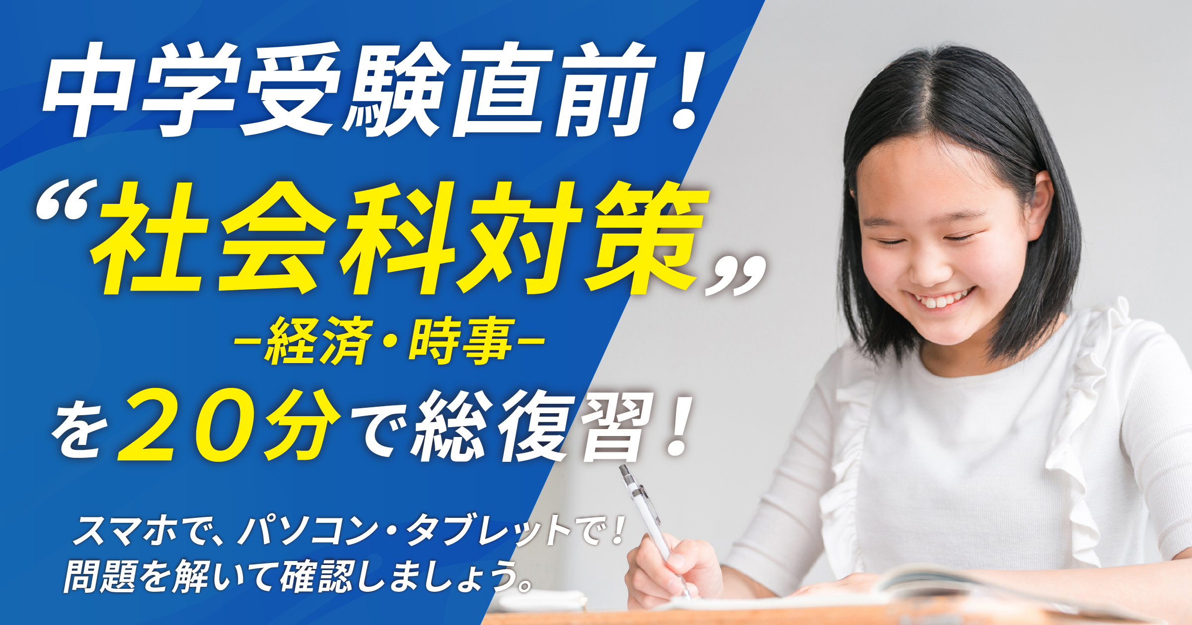 中学受検直前!社会科対策(経済・時事)を20分で総復習!
スマホ・タブレット・パソコンで問題を解いて確認しましょう。