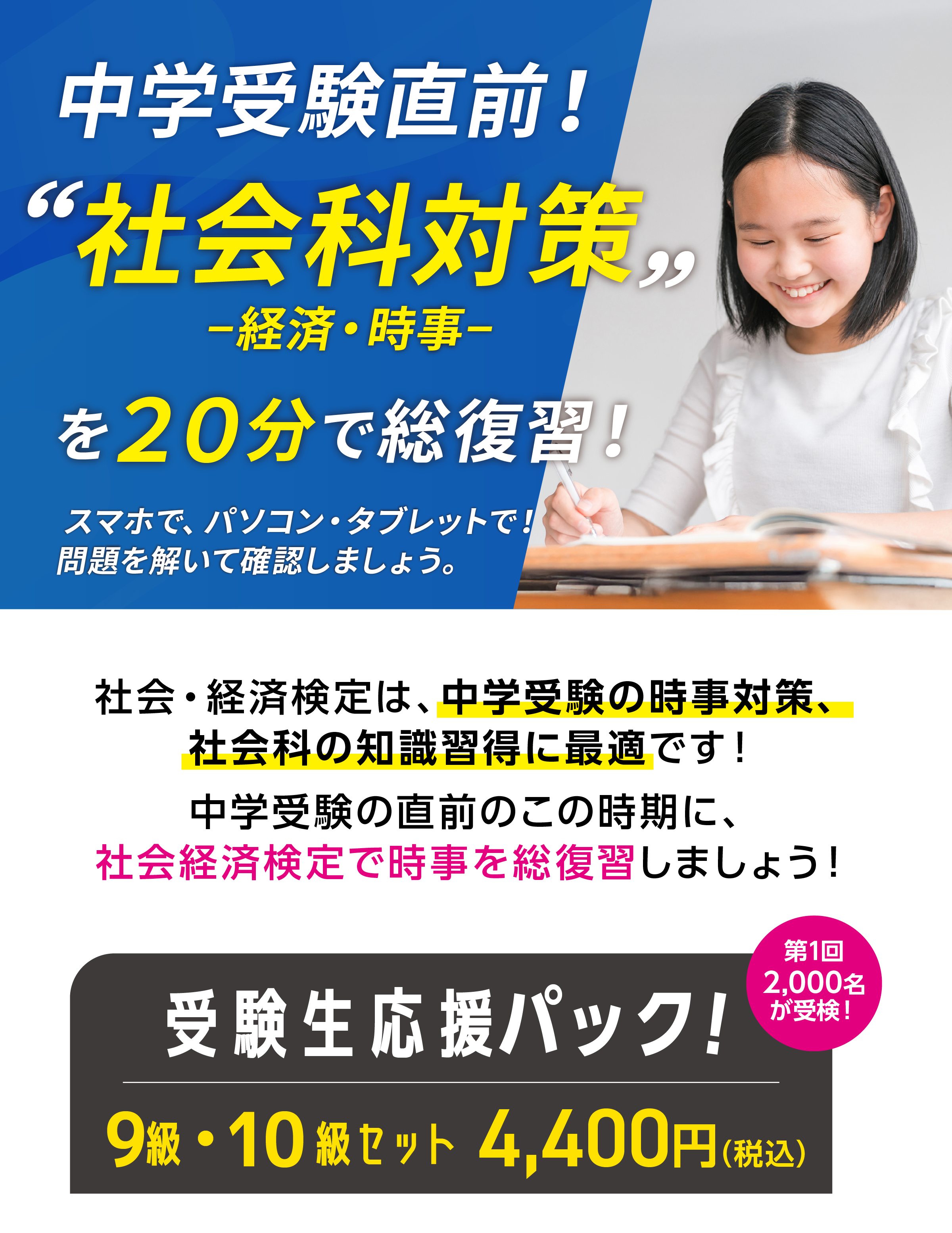 中学受検直前!社会科対策(経済・時事)を20分で総復習!
スマホ・タブレット・パソコンで問題を解いて確認しましょう。
社会・経済検定は、中学受験の時事対策、社会科の知識習得に最適です!
中学受験の直前のこの時期に、社会経済検定で時事を総復習しましょう!